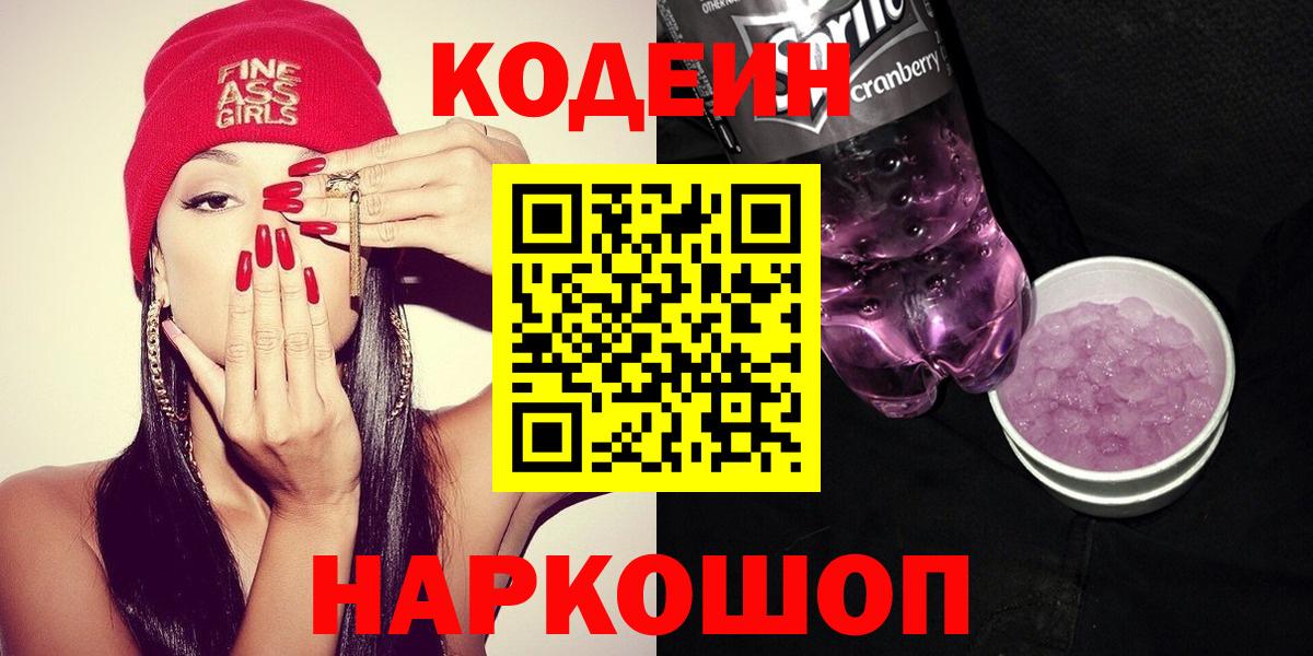 Codein Purple Drank  Кодеиновый сироп Lean Purple Drank  Вход с VPN  Кириши 